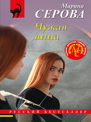 cover image of Чужая вина